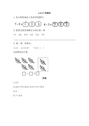 2016年西師版一年級(jí)上冊(cè)2.4 6,7的減法練習(xí)題及答案.doc