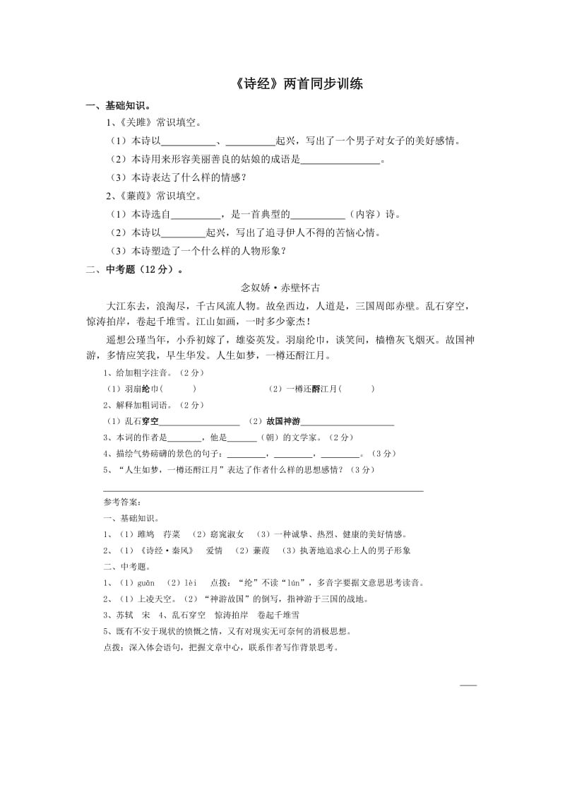 九年级语文下册24诗经两首练习题及答案.doc_第1页