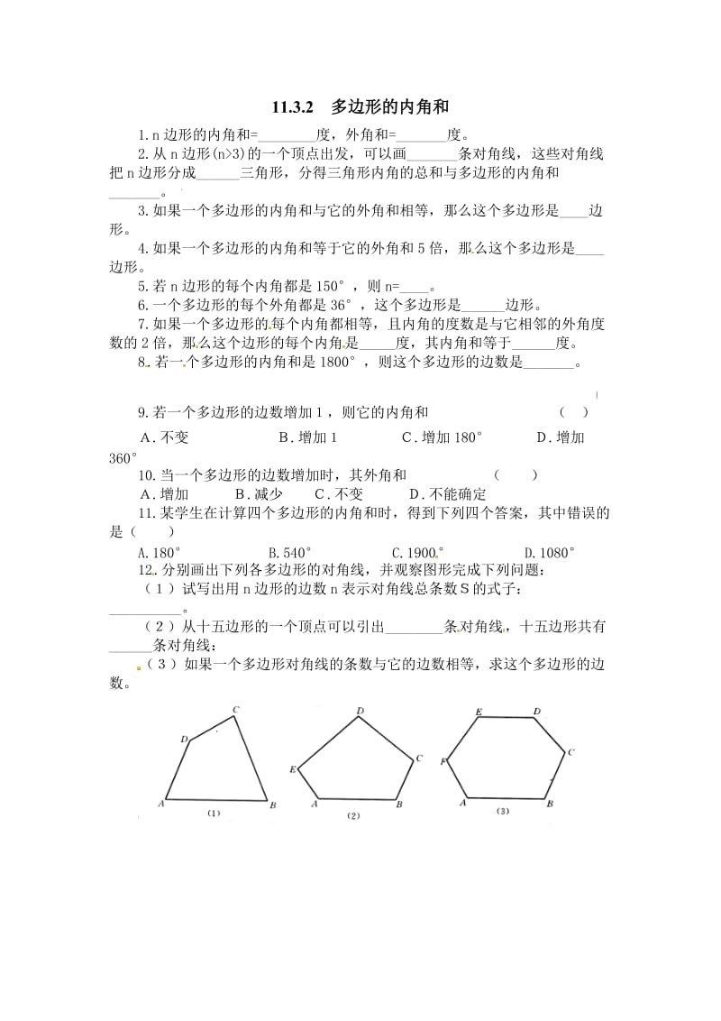 11.3.2多边形的内角和精选练习(2)含答案(新人教版八年级上).doc_第1页