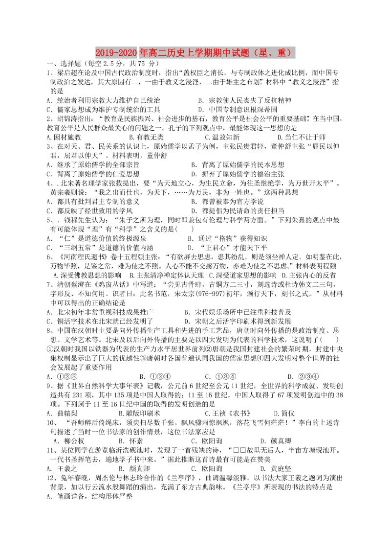 2019-2020年高二历史上学期期中试题（星、重）.doc_第1页