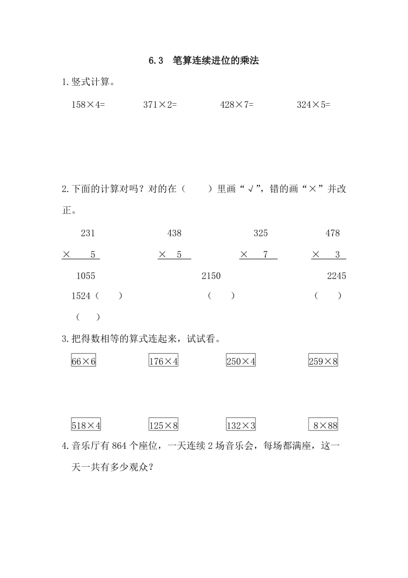 2016年6.3 笔算连续进位的乘法练习题及答案.doc_第1页