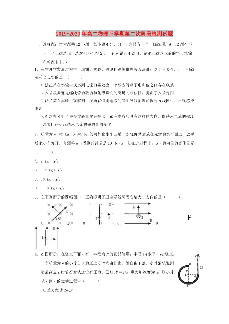 2019-2020年高二物理下学期第二次阶段检测试题.doc_第1页