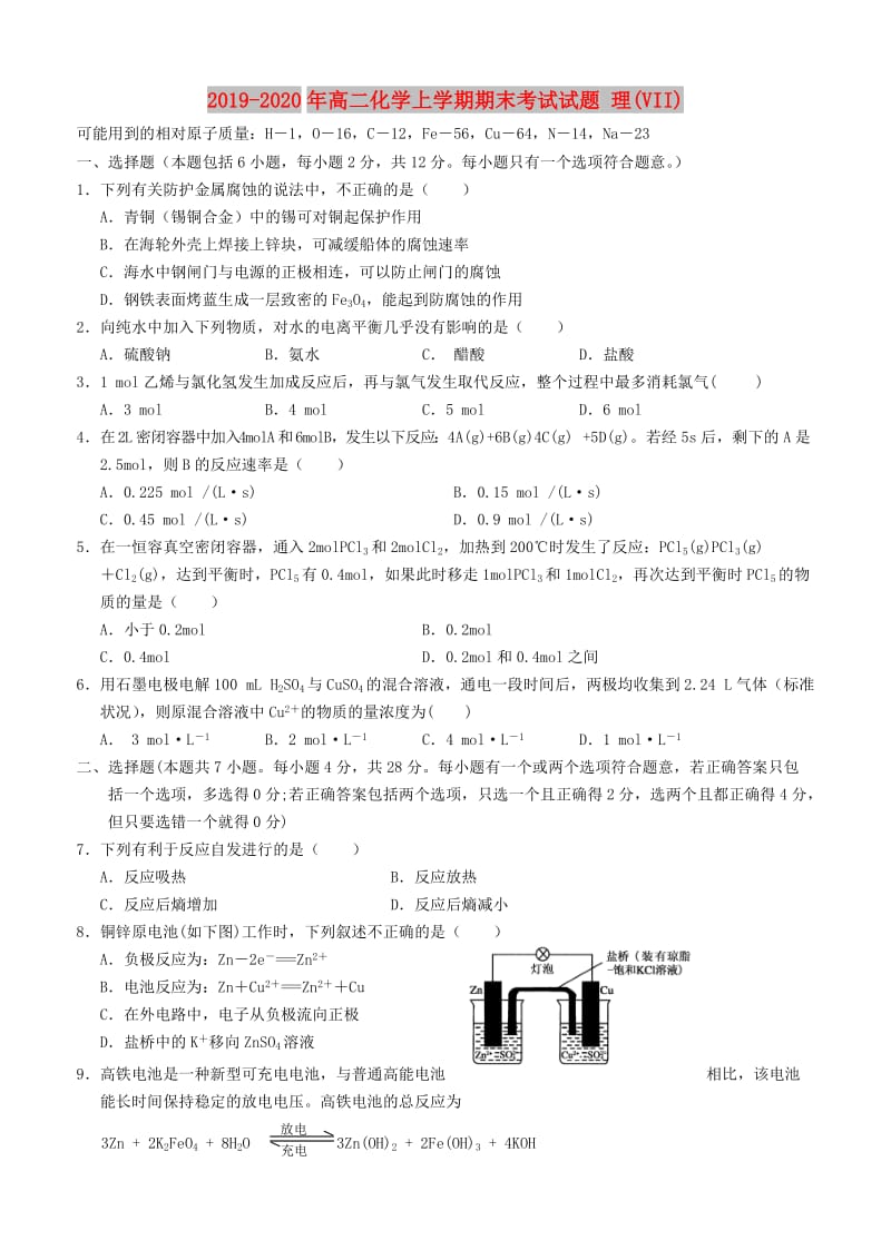 2019-2020年高二化学上学期期末考试试题 理(VII).doc_第1页