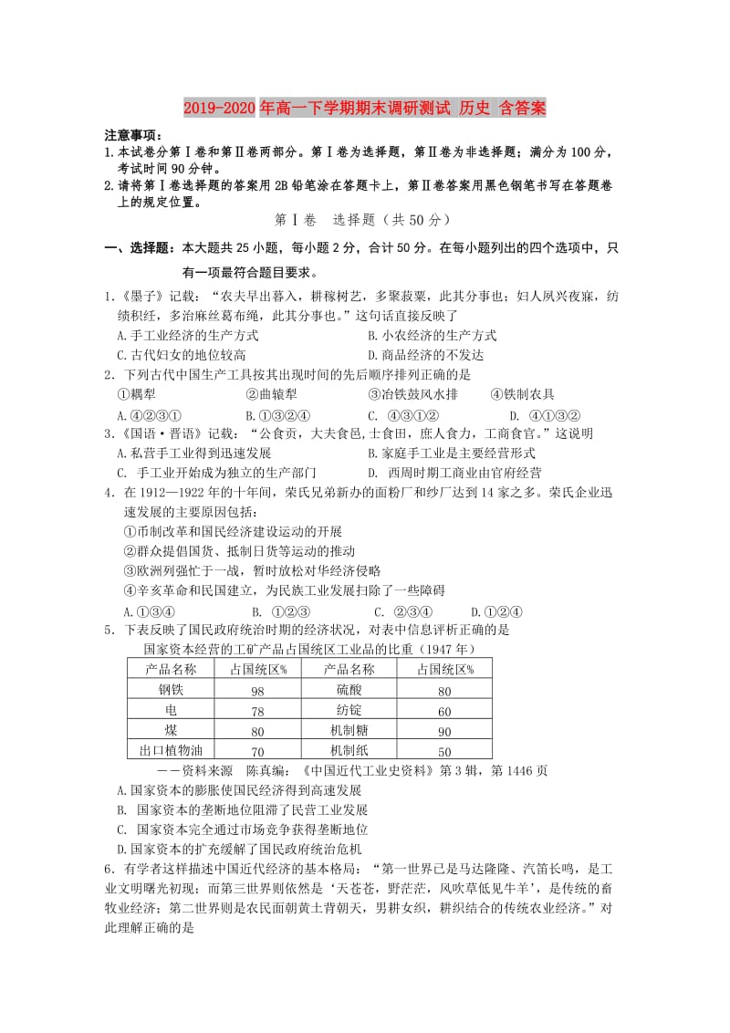 2019-2020年高一下学期期末调研测试 历史 含答案.doc_第1页