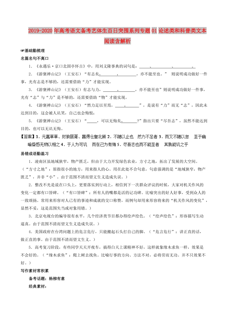 2019-2020年高考语文备考艺体生百日突围系列专题01论述类和科普类文本阅读含解析.doc_第1页