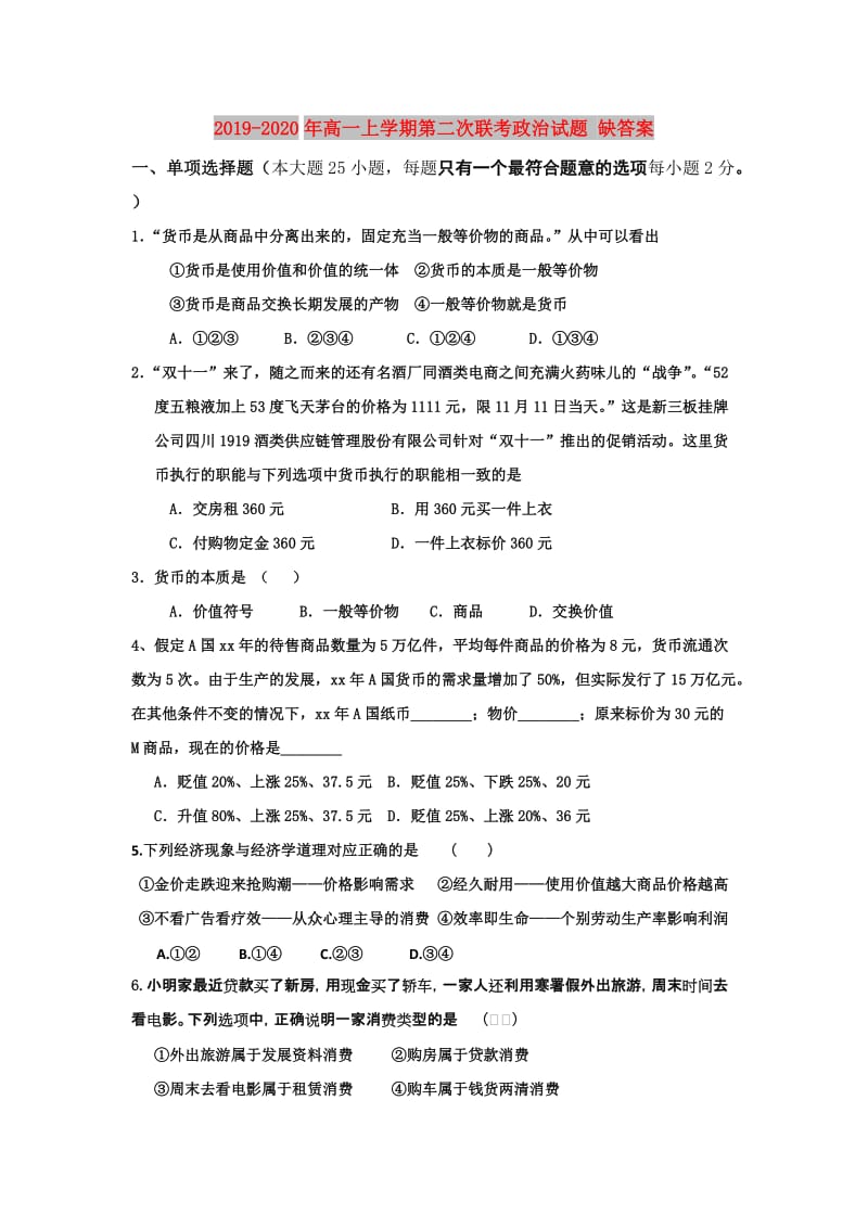 2019-2020年高一上学期第二次联考政治试题 缺答案.doc_第1页