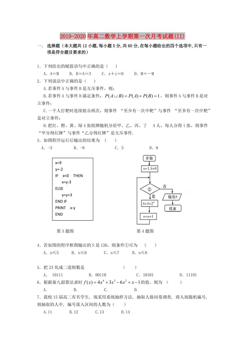 2019-2020年高二数学上学期第一次月考试题(II).doc_第1页