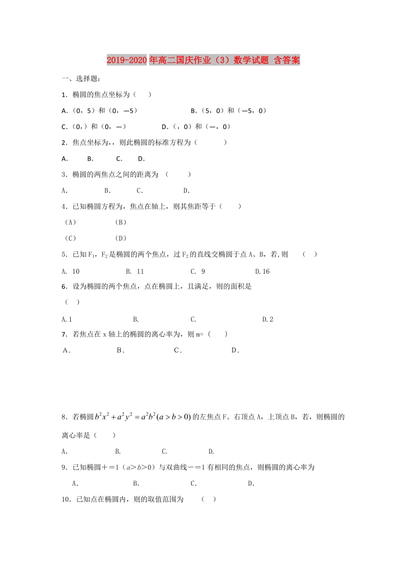 2019-2020年高二国庆作业（3）数学试题 含答案.doc_第1页