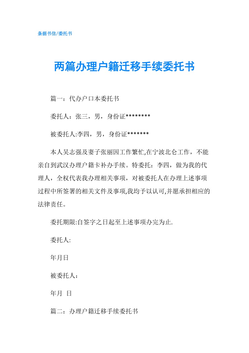 两篇办理户籍迁移手续委托书.doc_第1页