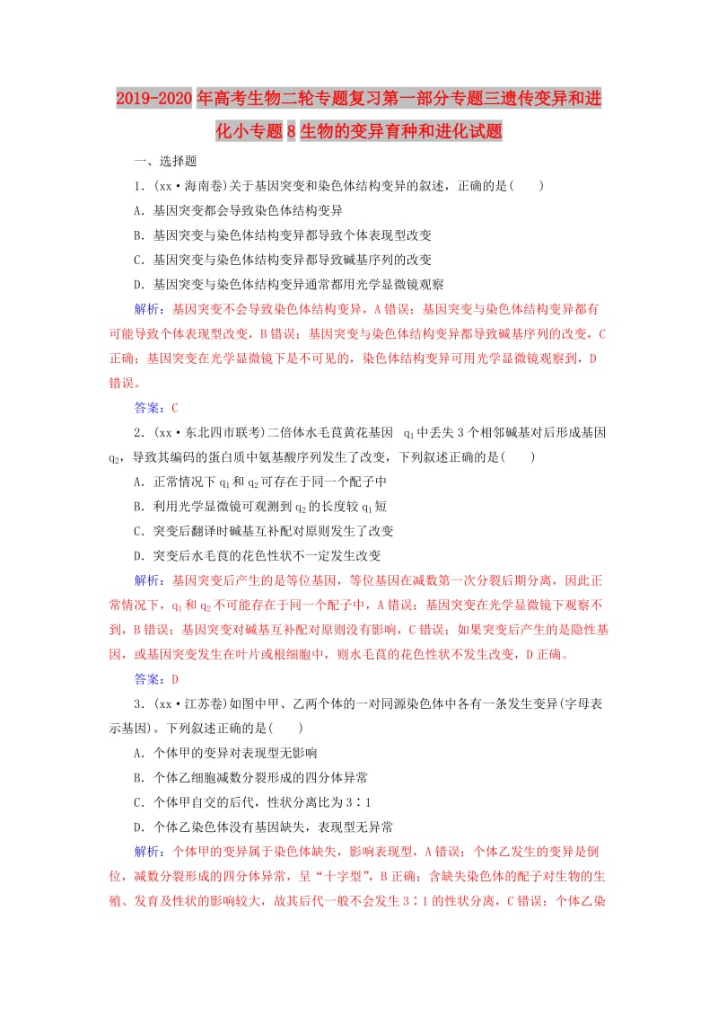 2019-2020年高考生物二轮专题复习第一部分专题三遗传变异和进化小专题8生物的变异育种和进化试题.doc_第1页