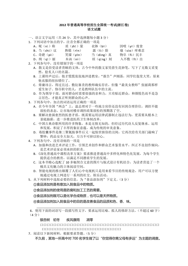 2012浙江省高考语文试卷及答案.doc_第1页