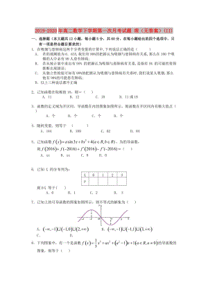 2019-2020年高二數(shù)學(xué)下學(xué)期第一次月考試題 理（無答案）(II).doc