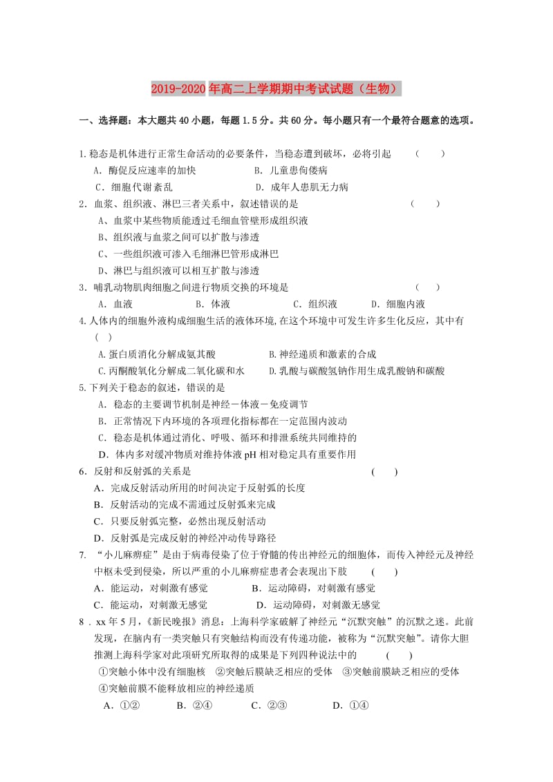 2019-2020年高二上学期期中考试试题（生物）.doc_第1页