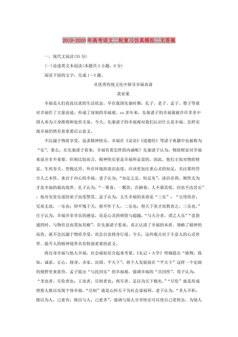 2019-2020年高考语文二轮复习仿真模拟二无答案.doc_第1页