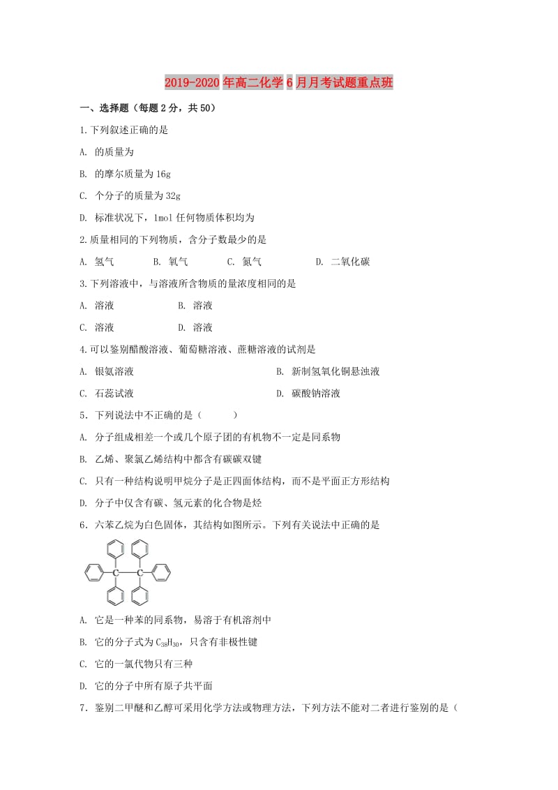 2019-2020年高二化学6月月考试题重点班.doc_第1页