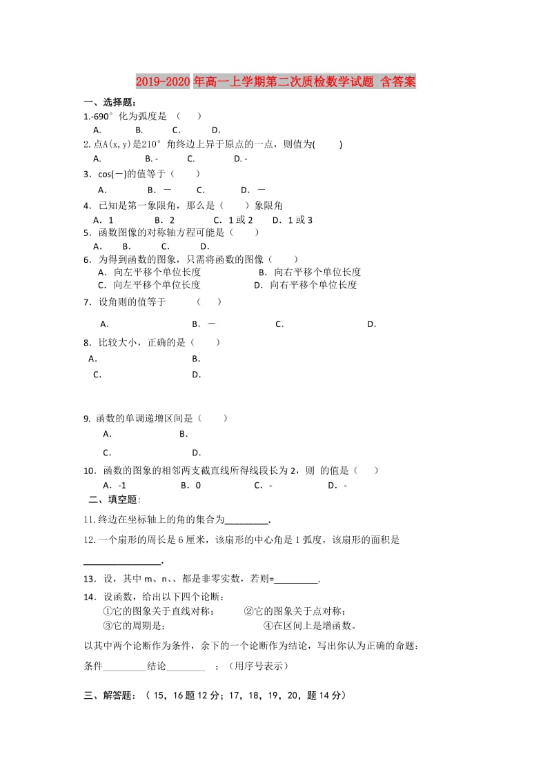 2019-2020年高一上学期第二次质检数学试题 含答案.doc_第1页