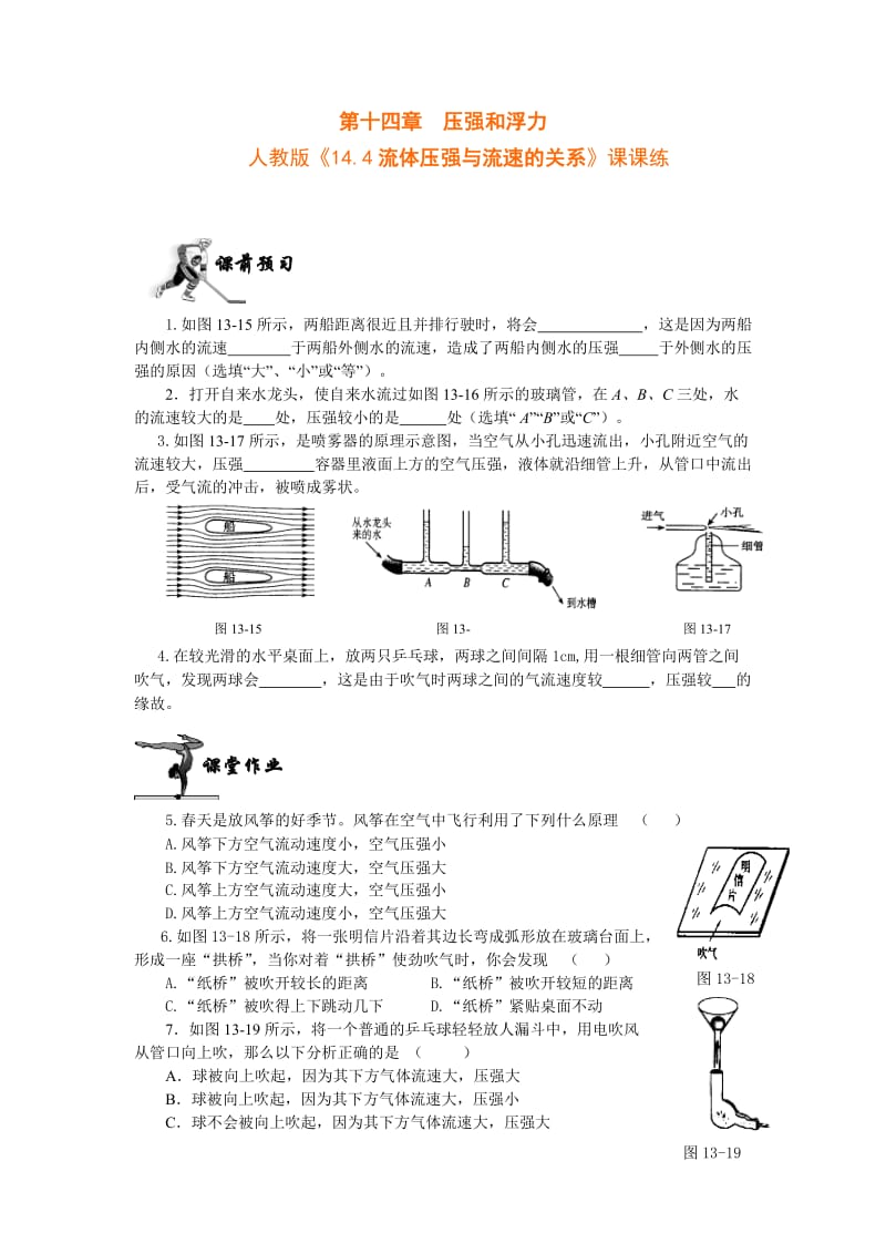 人教版《14.4流体压强与流速的关系》课课练及答案.doc_第1页