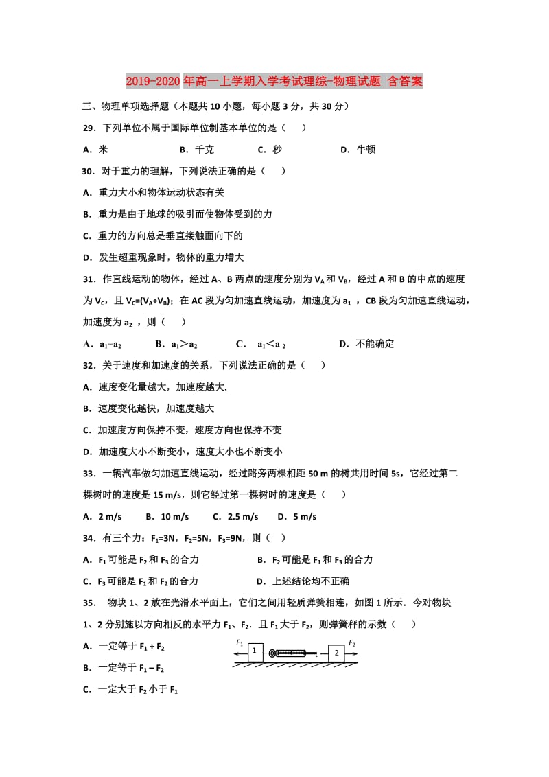 2019-2020年高一上学期入学考试理综-物理试题 含答案.doc_第1页