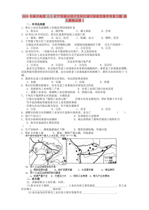 2019年高中地理 2.5 礦產(chǎn)資源合理開發(fā)和區(qū)域可持續(xù)發(fā)展學(xué)考復(fù)習(xí)題 新人教版必修3.doc