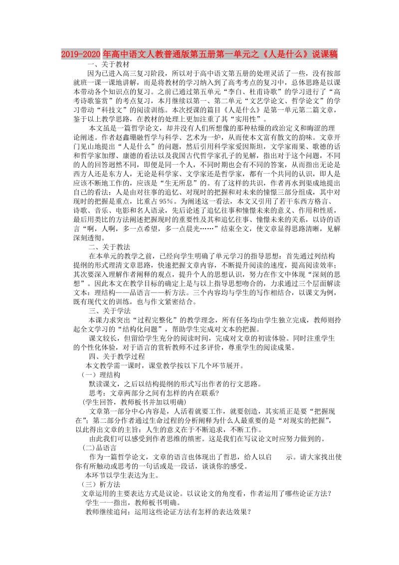 2019-2020年高中语文人教普通版第五册第一单元之《人是什么》说课稿.doc_第1页