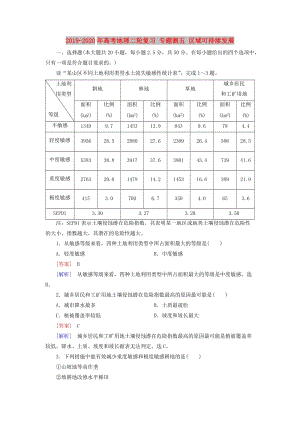 2019-2020年高考地理二輪復(fù)習(xí) 專題測五 區(qū)域可持續(xù)發(fā)展.doc