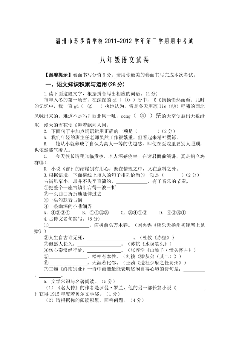 2012年第二学期八年级语文期中试卷及答案.doc_第1页