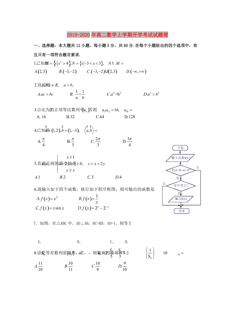 2019-2020年高二数学上学期开学考试试题理.doc_第1页