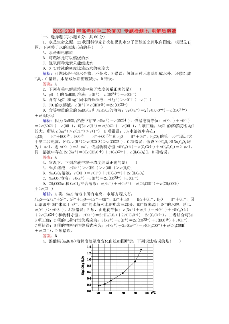 2019-2020年高考化学二轮复习 专题检测七 电解质溶液.doc_第1页