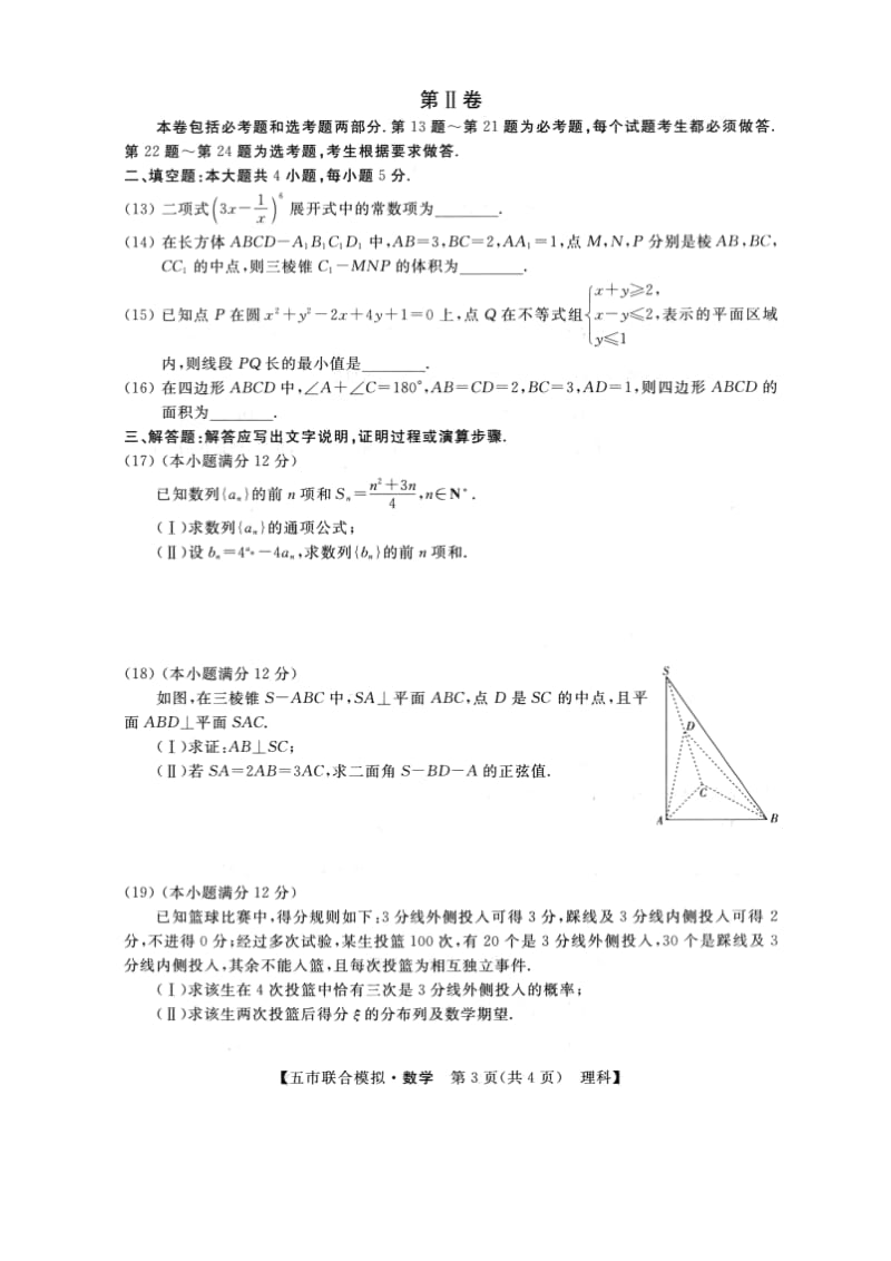 2016年高三5月广西五市联合模拟数学(理)试题及答案.doc_第3页