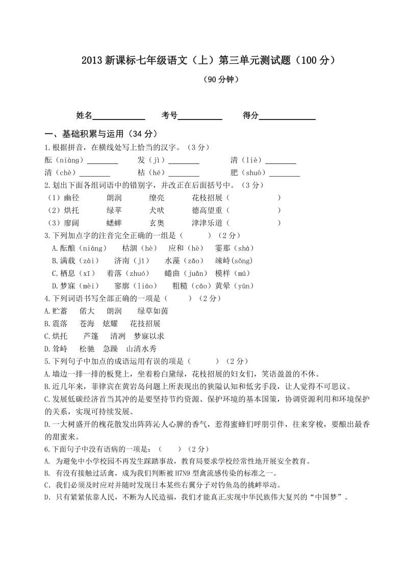 七年级语文第三单元试卷及答案.doc_第1页