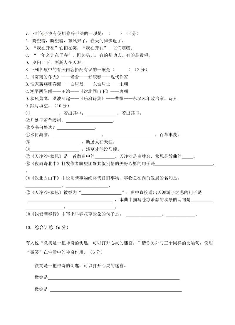 七年级语文第三单元试卷及答案.doc_第2页