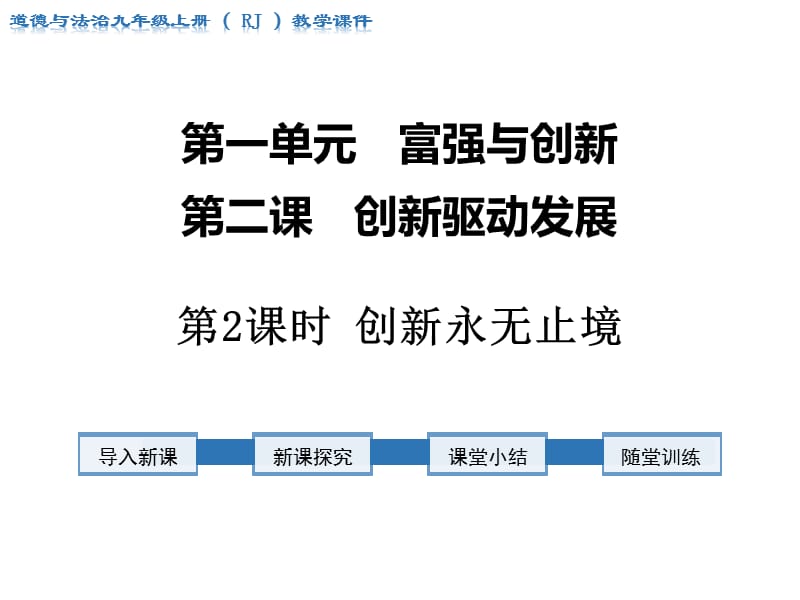 九年级道 德与法治上册全册课件_第1页