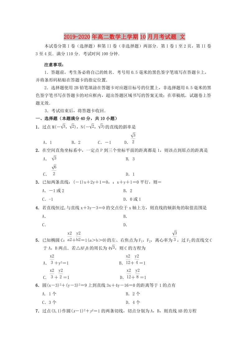 2019-2020年高二数学上学期10月月考试题 文.doc_第1页