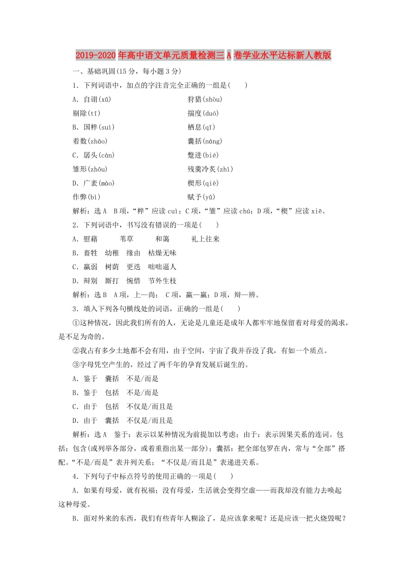 2019-2020年高中语文单元质量检测三A卷学业水平达标新人教版.doc_第1页