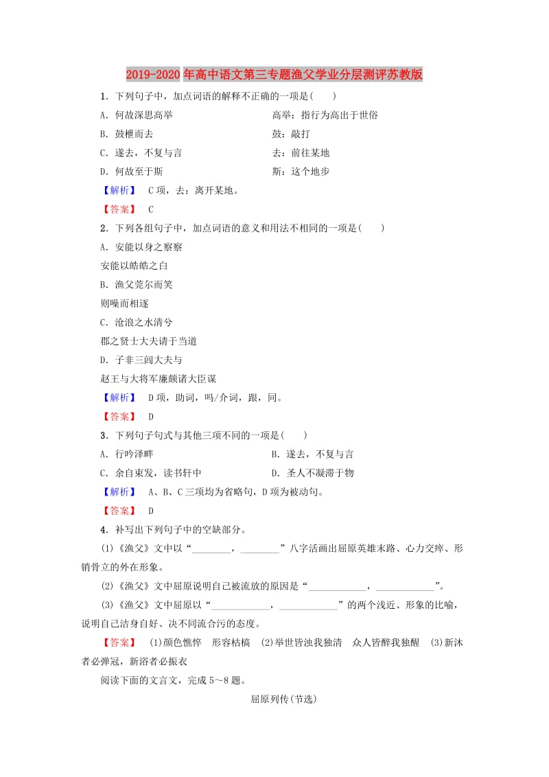 2019-2020年高中语文第三专题渔父学业分层测评苏教版.doc_第1页