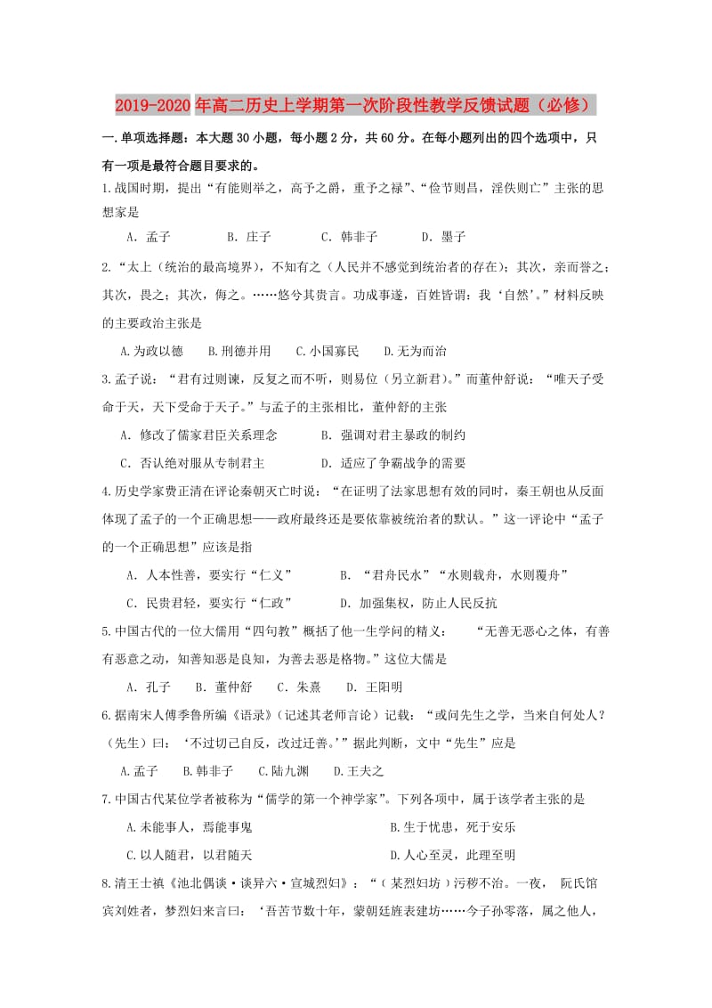 2019-2020年高二历史上学期第一次阶段性教学反馈试题（必修）.doc_第1页