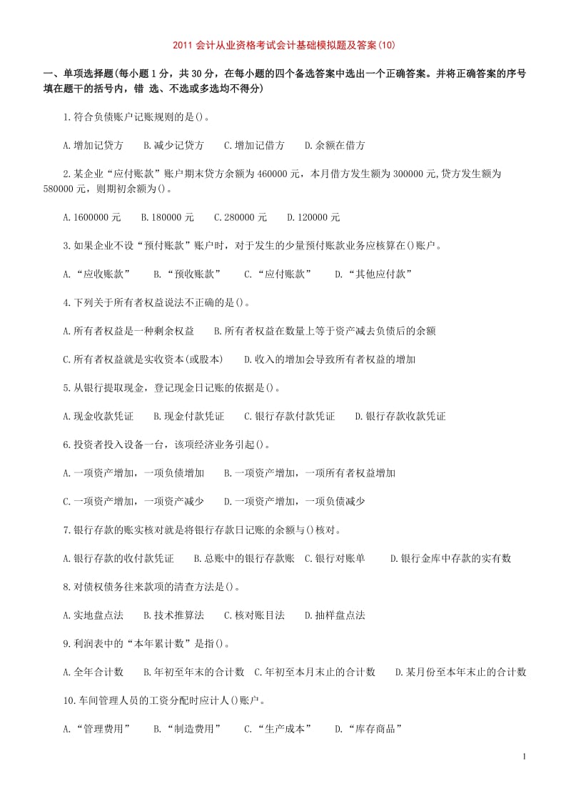 XXXX会计从业资格考试会计基础模拟题及答案(10).doc_第1页