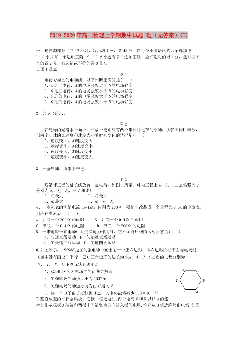 2019-2020年高二物理上学期期中试题 理（无答案）(I).doc_第1页