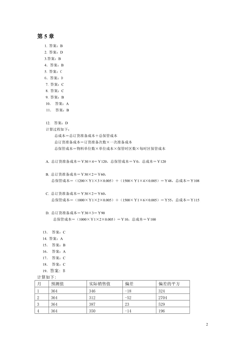 ERP习题答案汇集.doc_第2页