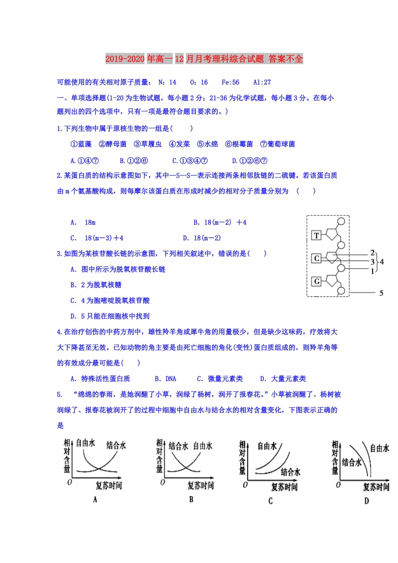 2019-2020年高一12月月考理科综合试题 答案不全.doc_第1页