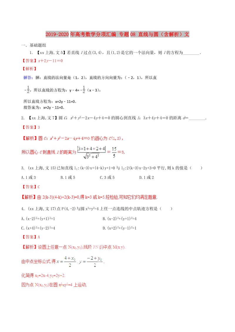 2019-2020年高考数学分项汇编 专题08 直线与圆（含解析）文.doc_第1页