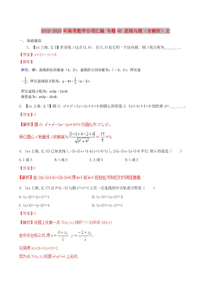 2019-2020年高考數(shù)學(xué)分項匯編 專題08 直線與圓（含解析）文.doc