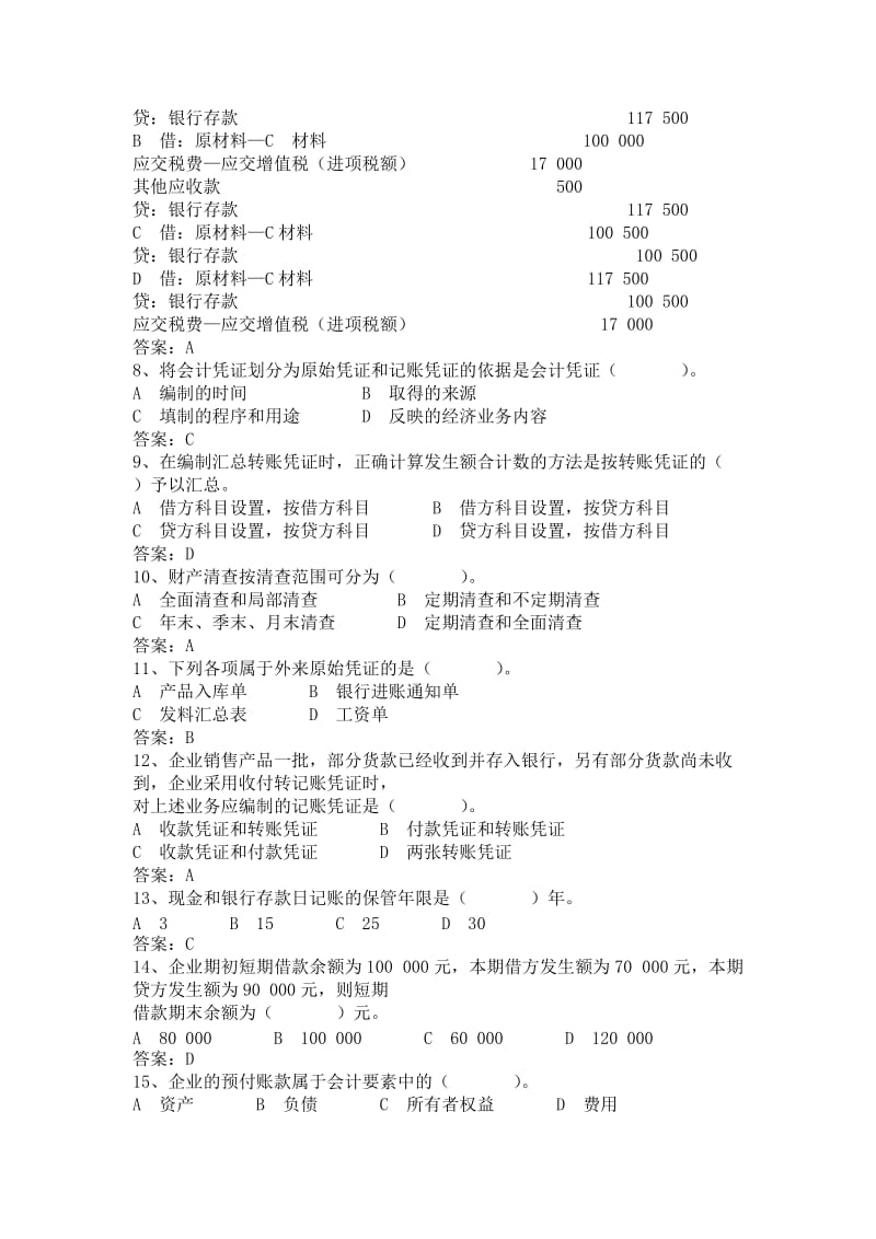 XXXX年湖南省会计从业资格考试真题及答案(会计基础).doc_第2页