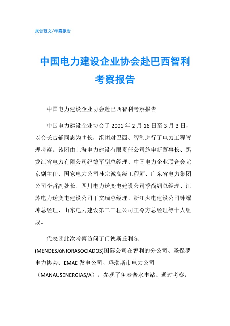 中国电力建设企业协会赴巴西智利考察报告.doc_第1页