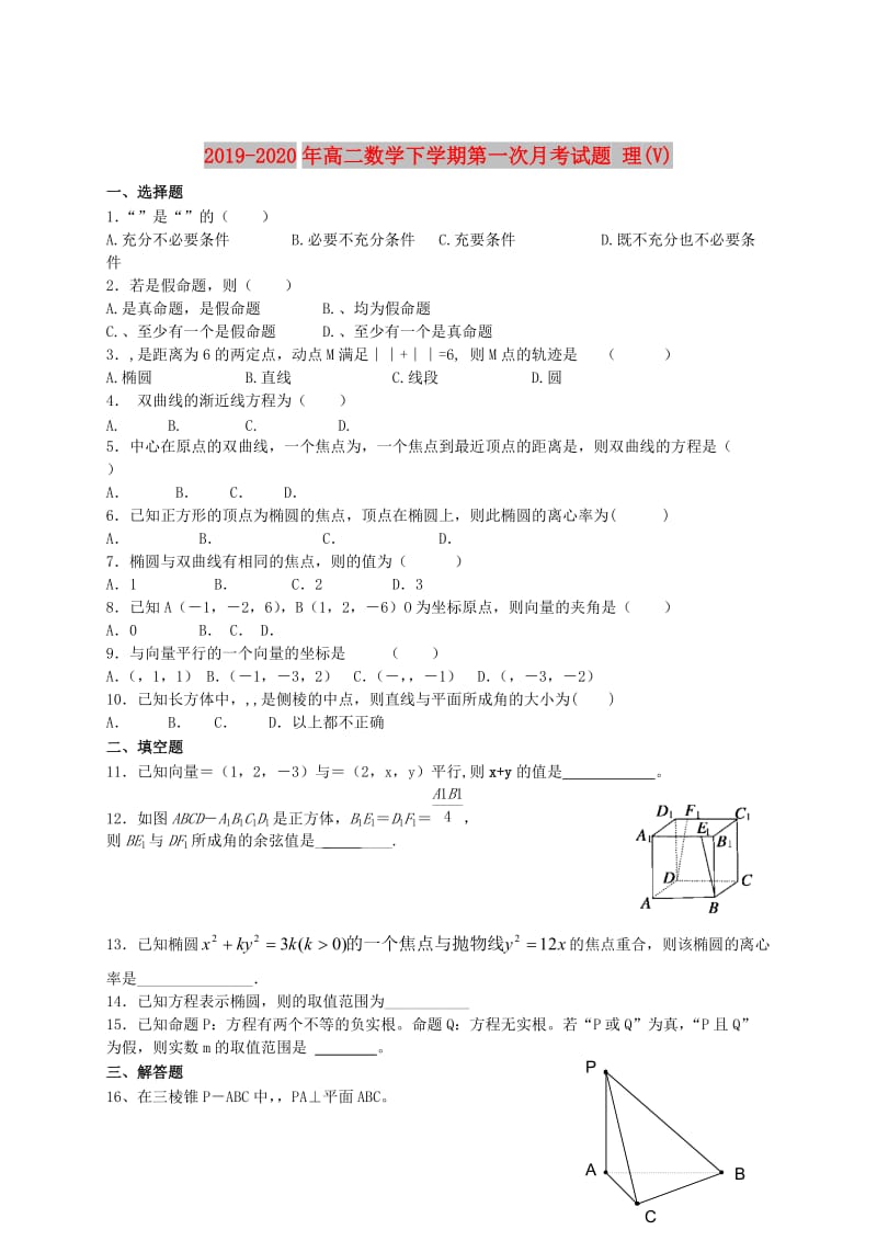 2019-2020年高二数学下学期第一次月考试题 理(V).doc_第1页