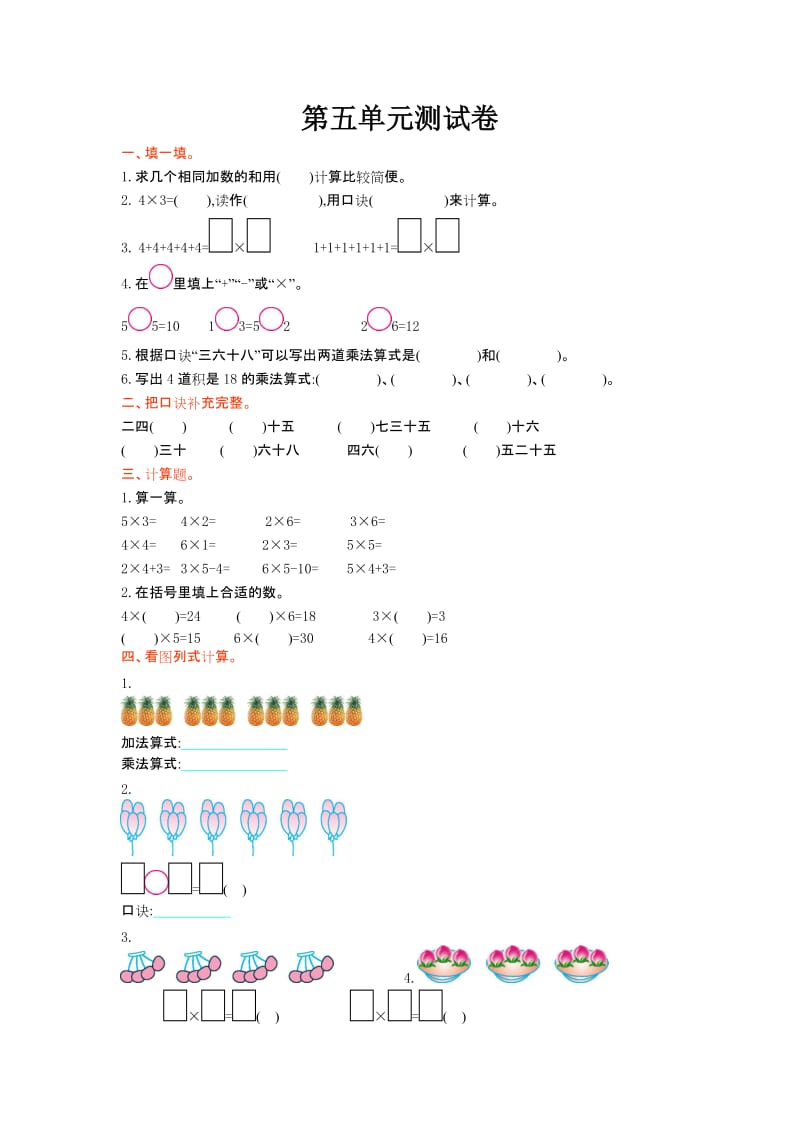 2016年北师大版二年级数学上册第五单元测试卷及答案.doc_第1页