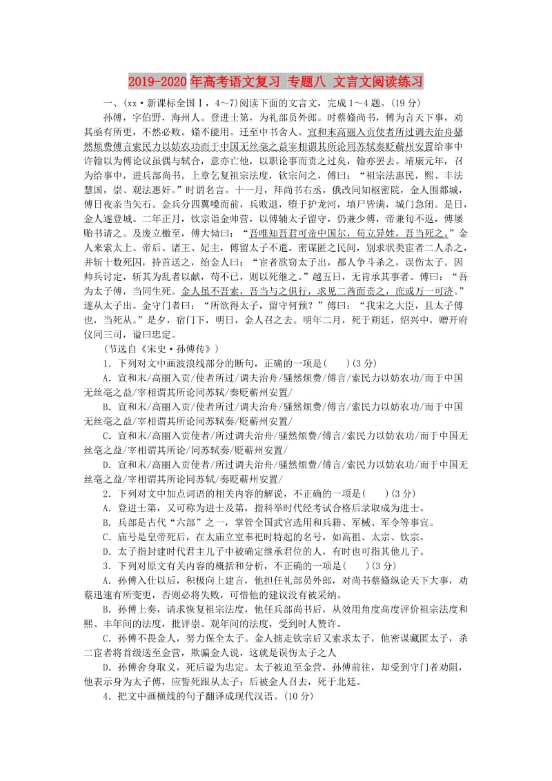 2019-2020年高考语文复习 专题八 文言文阅读练习.doc_第1页