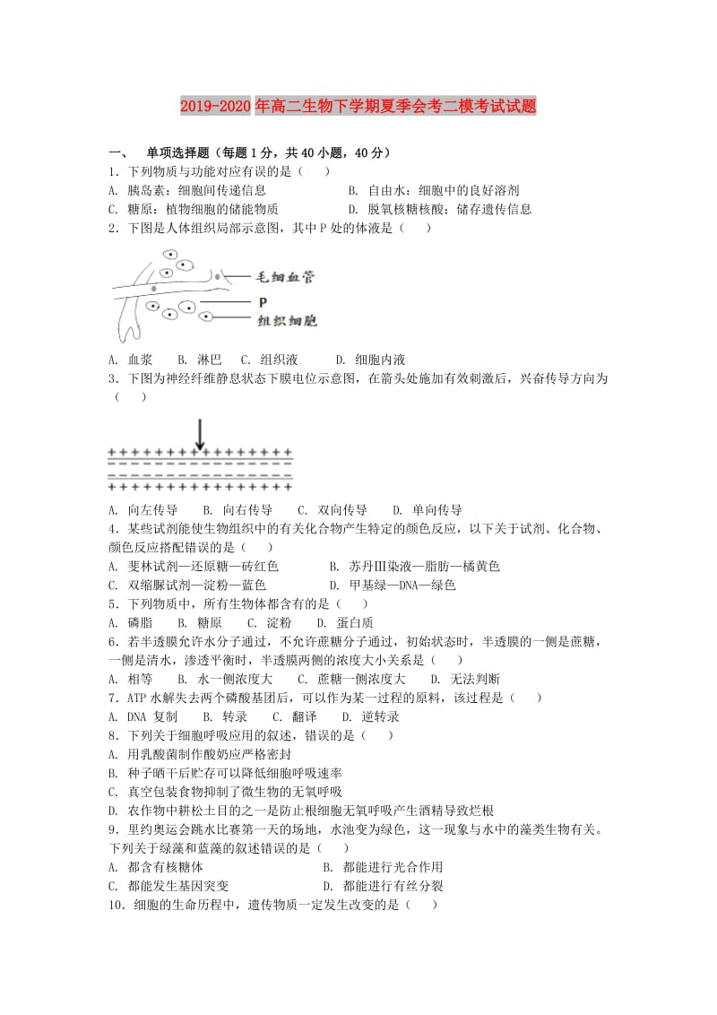 2019-2020年高二生物下学期夏季会考二模考试试题.doc_第1页