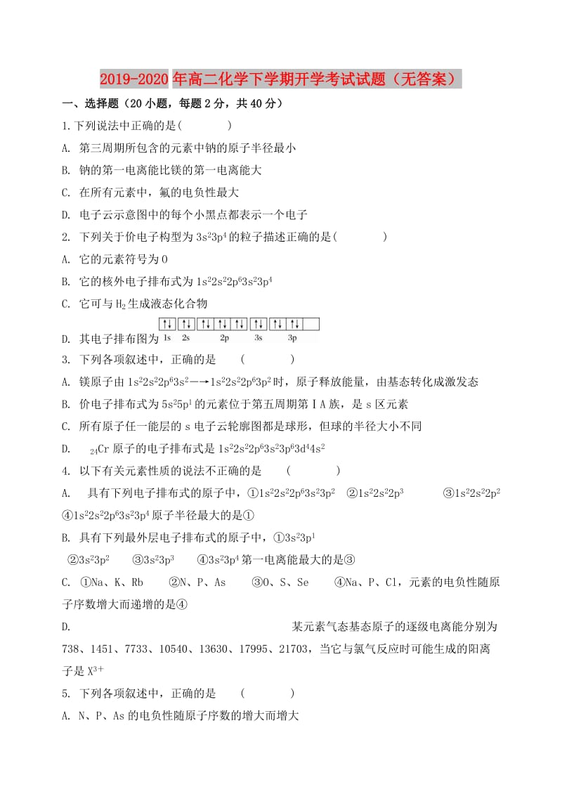 2019-2020年高二化学下学期开学考试试题（无答案）.doc_第1页