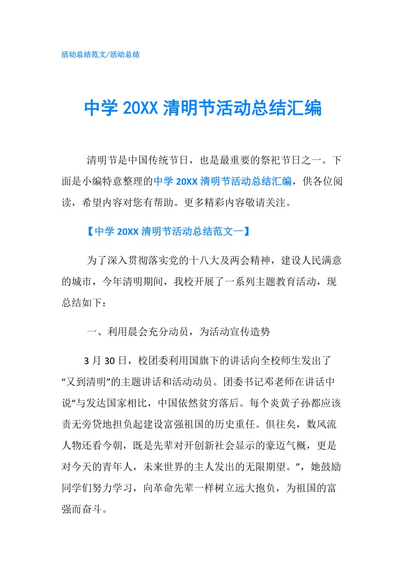 中学20XX清明节活动总结汇编.doc_第1页